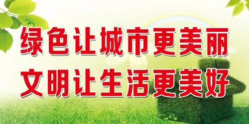 绿色让城市更美丽文明让生活更美好海报模板