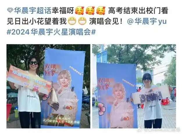 华晨宇成为年轻人正能量偶像 为粉丝举办"升学宴"激励积极向上