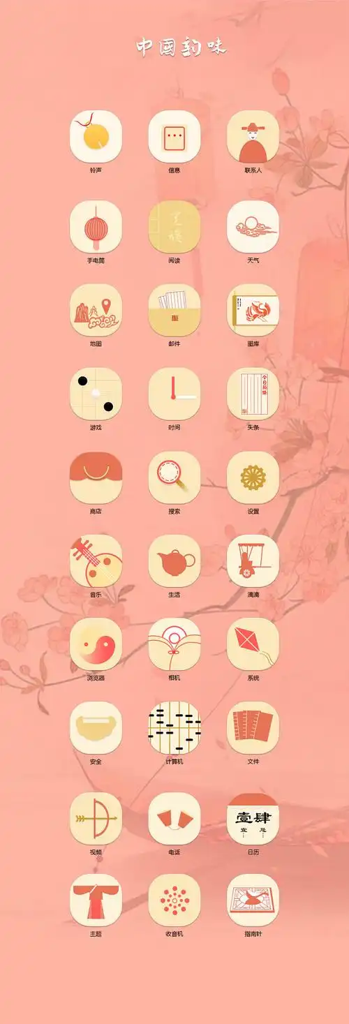 中国风主题图标