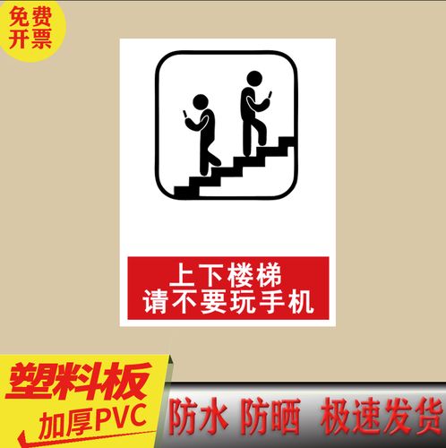 上下楼梯请不要玩手机安全标识牌 楼梯间上下请勿低头看手机提示