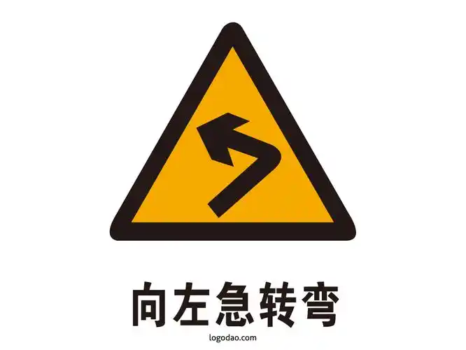 交通标志标牌向左急转弯标识