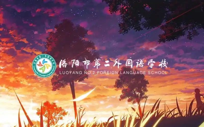 转载洛阳市第二外国语学校官方宣传片高清