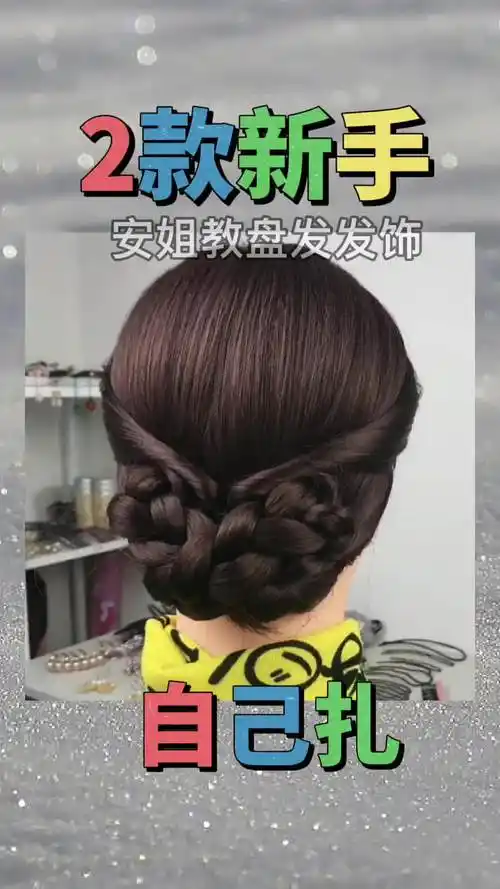 2款新手自己扎#旗袍盘发#发型就是这么简单#日常编发#简单编发型