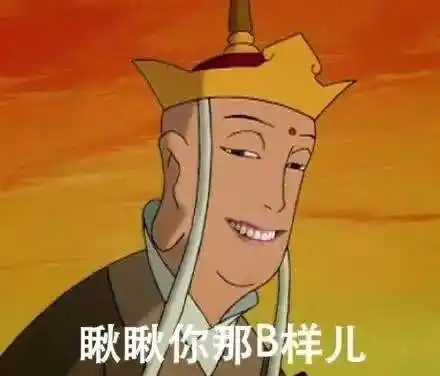 唐僧邪恶的笑:瞅瞅你那b样儿