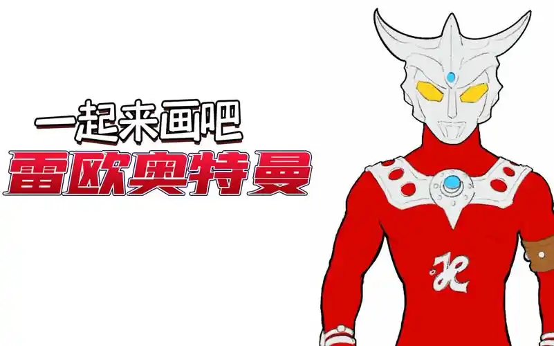 雷欧奥特曼简笔画