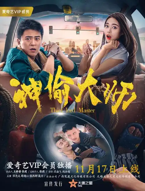 爱奇艺网络大电影《神偷大师》定档11.17预热贺岁