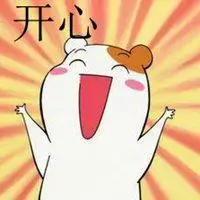 表示超级开心图片大全可爱的点击鼠标右键下载