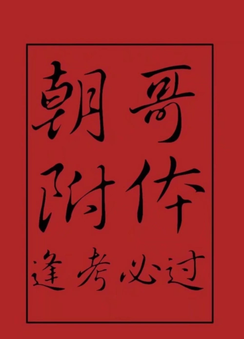 考试将至,跪求《伪装学渣》各方学霸保佑