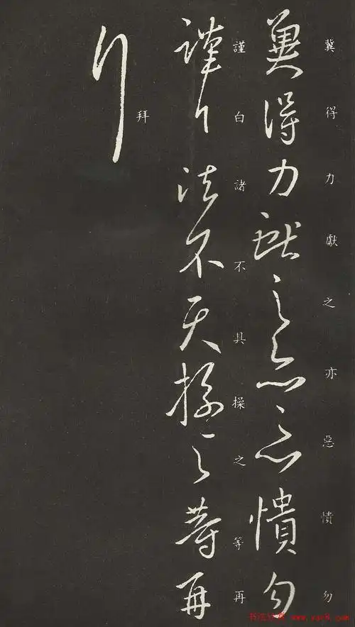 王献之书法行草作品欣赏岁尽帖2