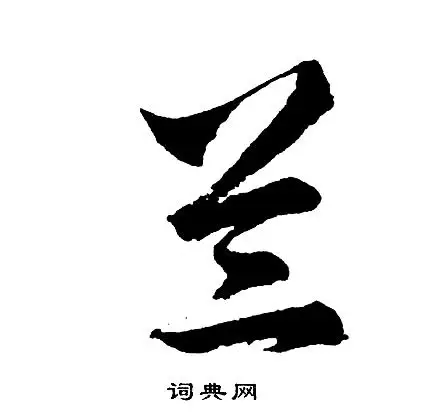 兰怎么写好看,兰书法图片