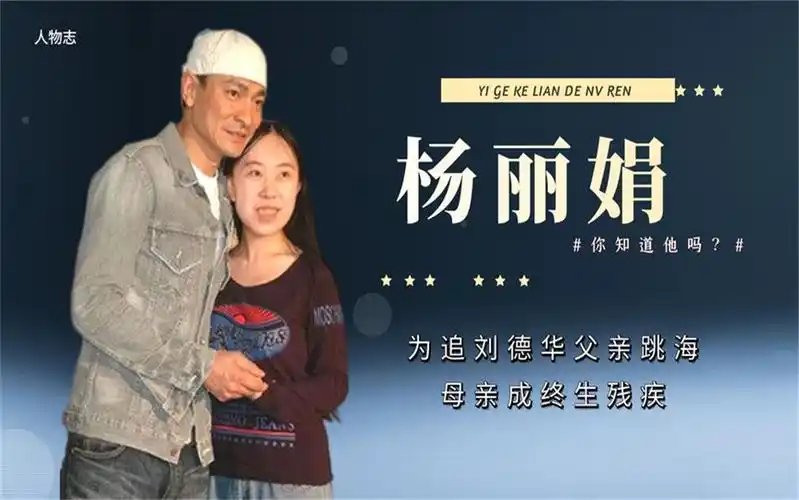 杨丽娟:疯狂追星致家破人亡,发誓只嫁刘德华的她,如今怎样了?