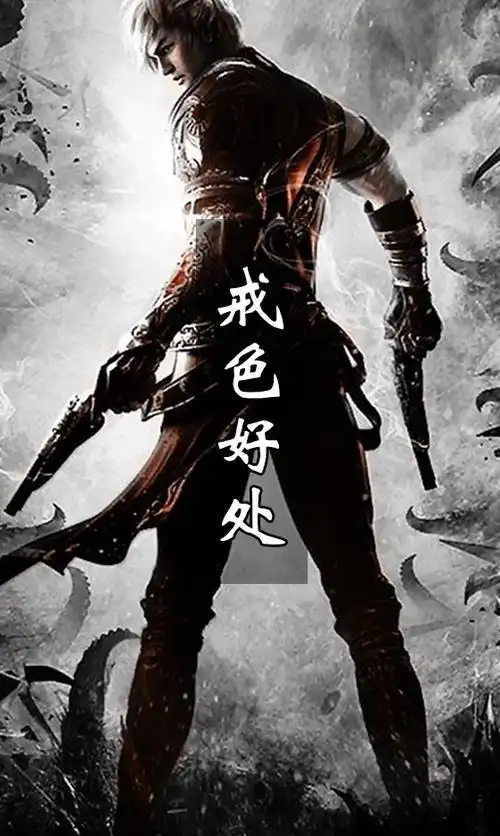 戒色好处你了解吗