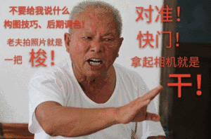 老夫拍照片就是一把梭!对准!快门!拿起相机就是干!