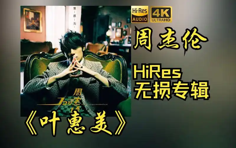 周杰伦《叶惠美》【hires 24bit/48khz】专辑无损音频4k60帧歌词版
