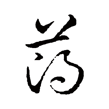 薄_薄字怎么写好看_薄的写法_书法字典_大圈网