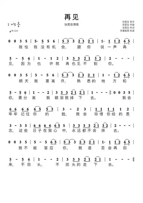 再见简谱 张震岳演唱