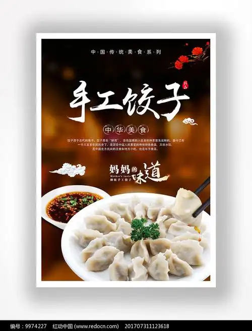 大气唯美手工饺子海报设计
