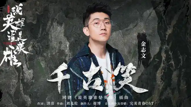 金志文豪气献唱插曲 一曲《千古笑》江湖味十足南征北战nzbz燃情演绎