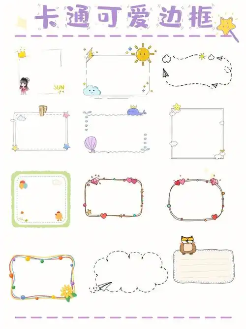 卡通边框可爱来袭