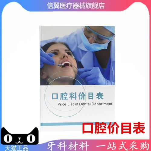 口腔科价目表牙科诊所价格表收费图册新版医患沟通图册牙科价格表