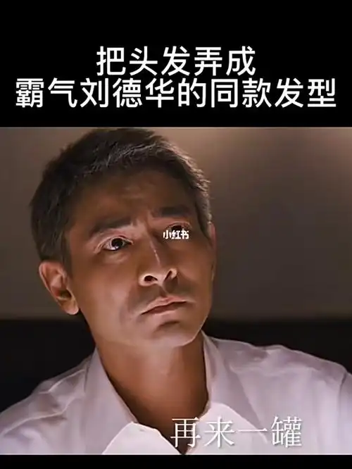 刘德华同款发型对于普通人来说,想尝试寸头,可以没有高颜值,立体五官