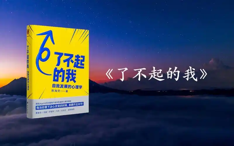 《了不起的我:自我发展的心理学》,提供改变与发展的实用工具,帮你