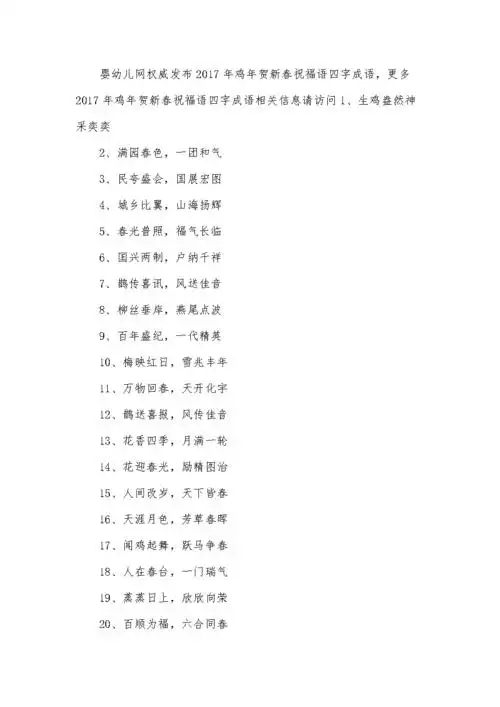 2017年鸡年贺新春祝福语四字成语.docx