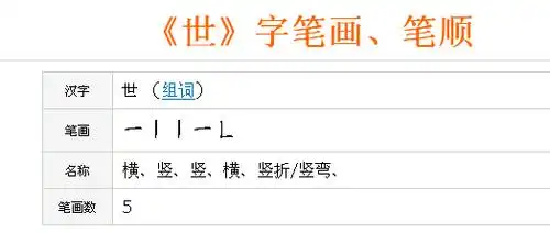 世 的笔顺怎么写