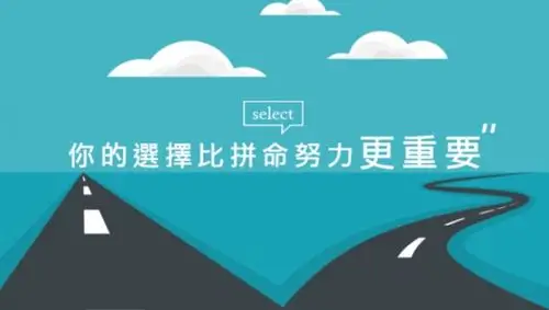 正确选择 or 拼命努力?