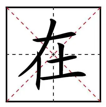 田字格怎样 写"在"字