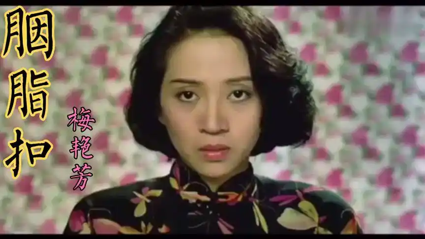 经典老歌欣赏,梅艳芳《胭脂扣》,好听