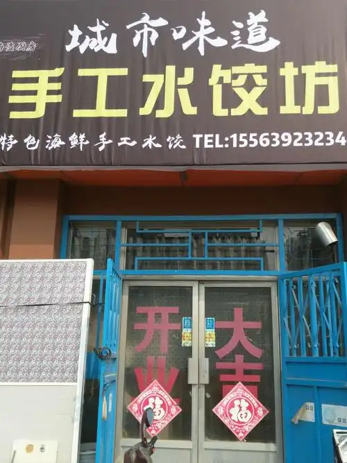 城市味道手工水饺坊