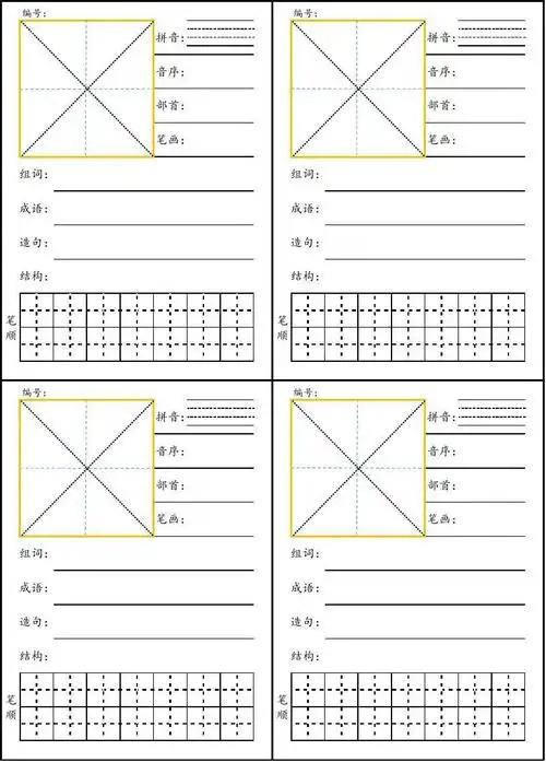 生字卡片模板(田字格笔顺等全解)