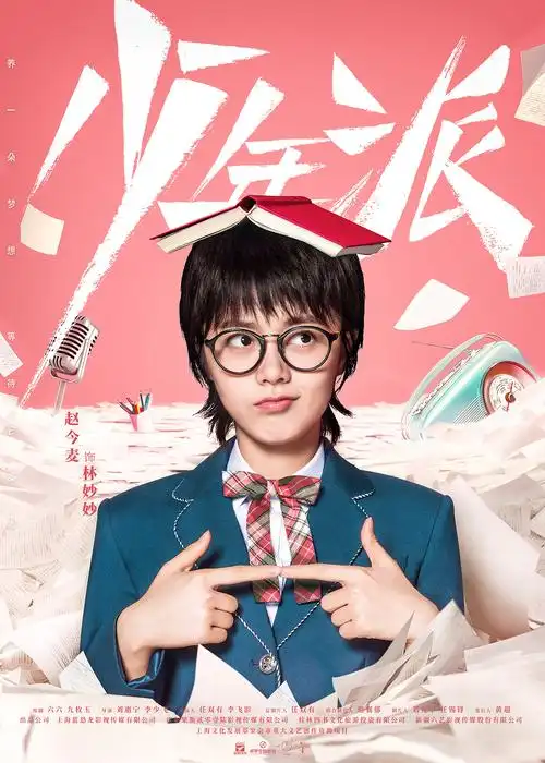 电视剧《少年派》海报