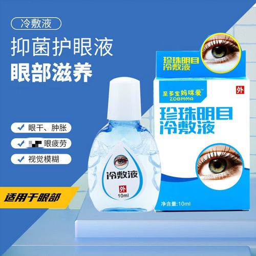 珍珠明目滴眼液 眼部抑菌护眼液老老年人眼部疲劳眼睛干涩眼药水 成人