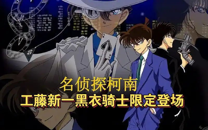 柯南解说:工藤新一黑衣骑士限定登场!