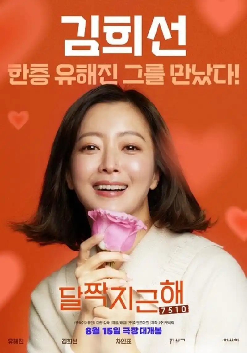 电影《甜蜜蜜:7510》公开预告海报,此片#柳海真##金喜善##车仁表# 等