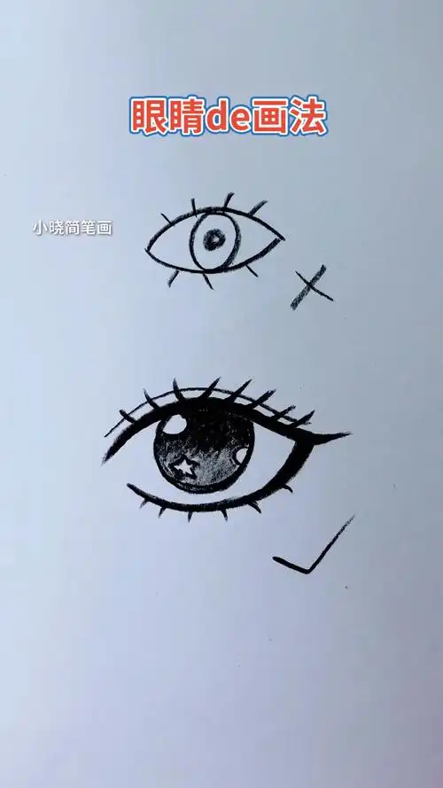 画画原来如此简单眼睛的画法