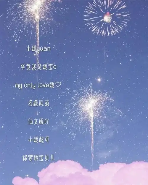 带"媛"字的仙气女生网名