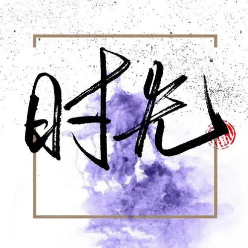 十五平米旧时光头像