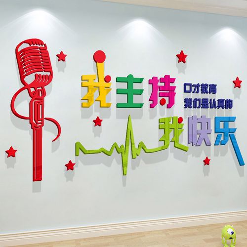 口才培训艺术班小主持人学校辅导教室演讲墙面软装墙贴