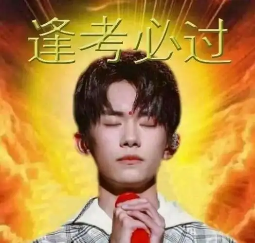 祝你逢考必过!借助偶像的力量总的呢都是为了祈愿大家考个好成绩!