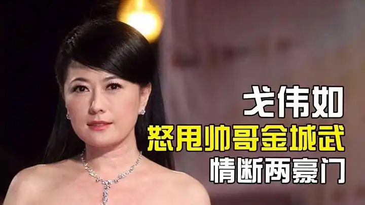 台湾美女戈伟如:不但甩了大帅哥金城武,还甩了俩任富豪丈夫