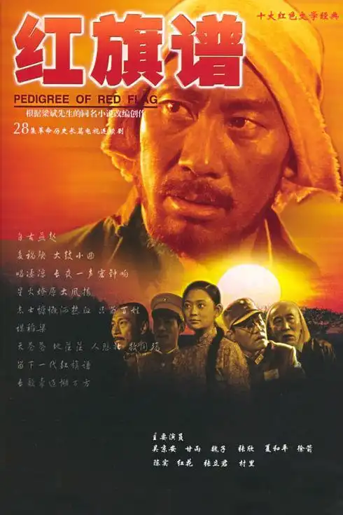 红旗谱资料页_娱乐资料库_新浪娱乐_新浪网
