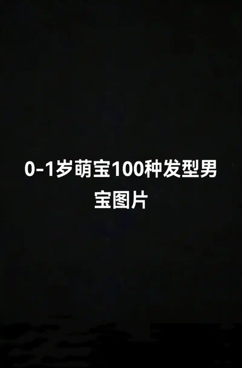 0-1岁萌宝100种发型男宝图片.#儿童发型设计 #萌宝发型 - 抖音