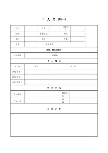 (精选文档)大学生求职简历表格模板