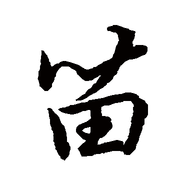 苗圃方初秀家宜不妄求瑞通天下事._草书手札_书法味