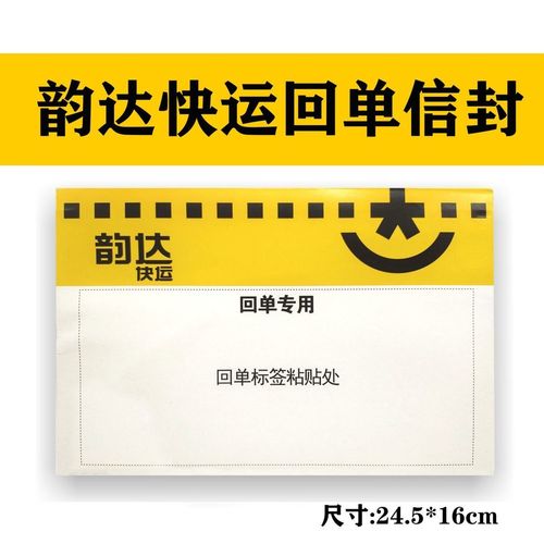 韵达快运回单信封24.5*16cm物流回单袋韵达签回单随货袋送货单袋
