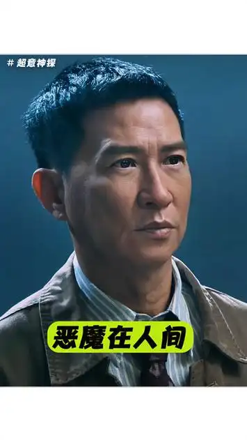 地狱空荡荡,魔鬼在人间 超意神探 张家辉 电影超意神探上映