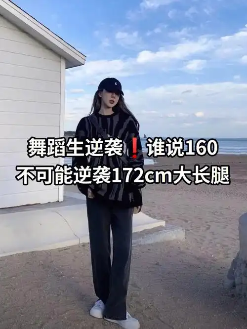 舞蹈生逆袭7575谁说160不能长到172cm大长腿